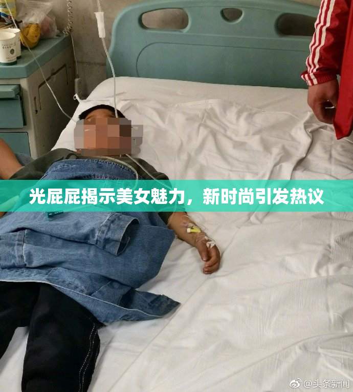 光屁屁揭示美女魅力，新时尚引发热议