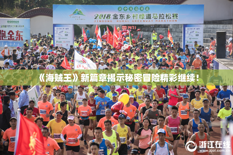 《海贼王》新篇章揭示秘密冒险精彩继续！