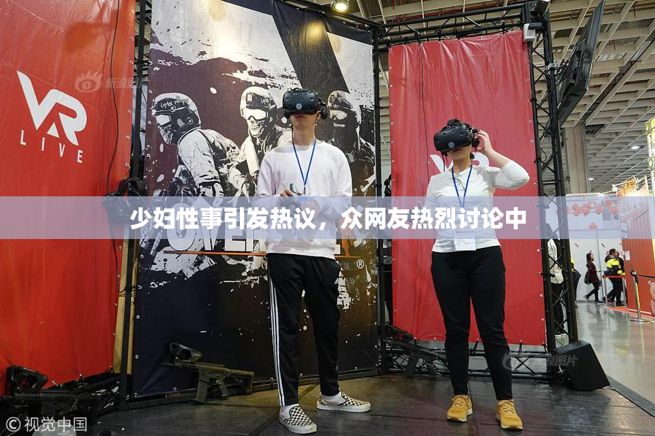 少妇性事引发热议，众网友热烈讨论中