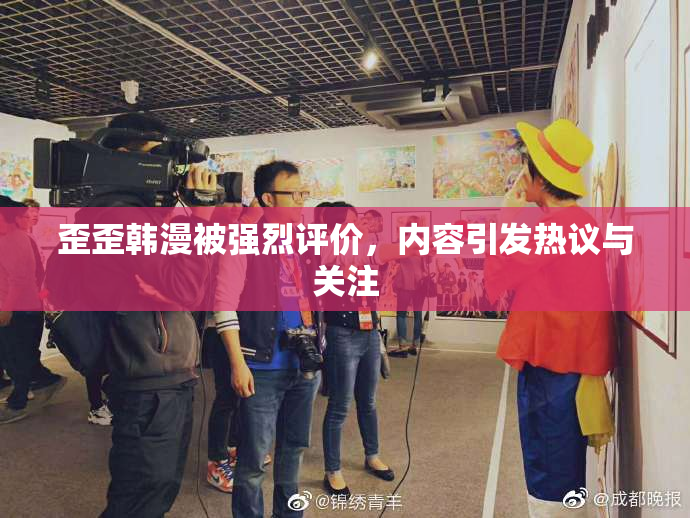 歪歪韩漫被强烈评价，内容引发热议与关注