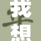我想观看免去重写的所有内容