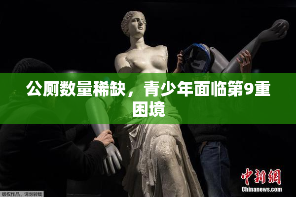 公厕数量稀缺，青少年面临第9重困境