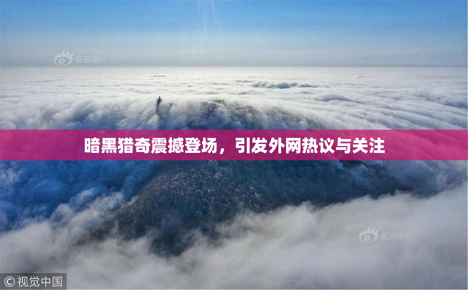 暗黑猎奇震撼登场，引发外网热议与关注