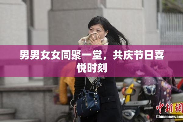 男男女女同聚一堂，共庆节日喜悦时刻