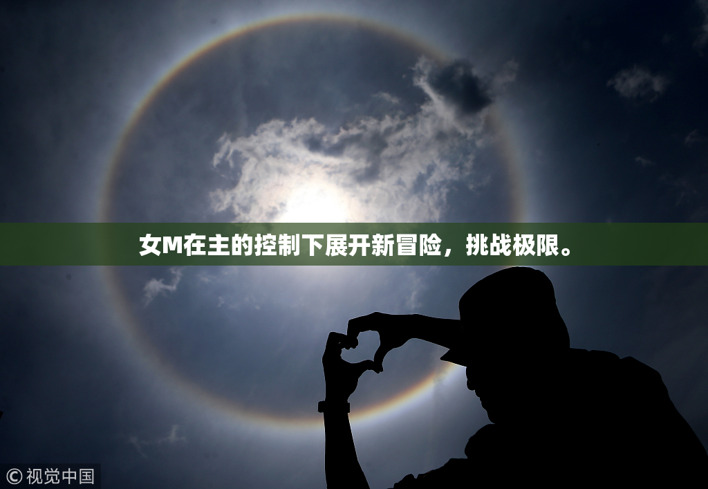 女M在主的控制下展开新冒险，挑战极限。