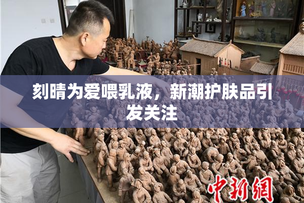 刻晴为爱喂乳液，新潮护肤品引发关注