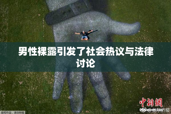 男性裸露引发了社会热议与法律讨论