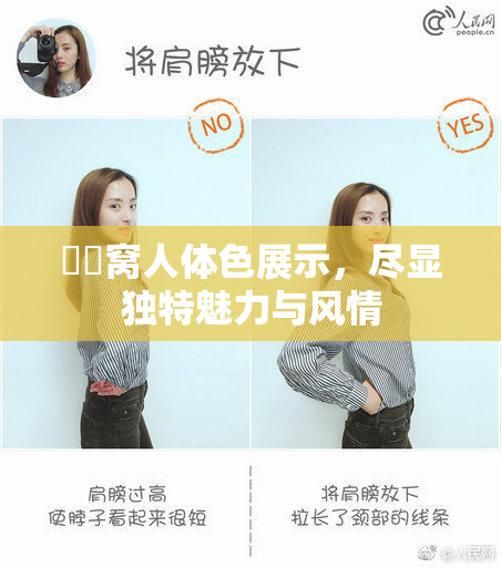 妺妺窝人体色展示，尽显独特魅力与风情