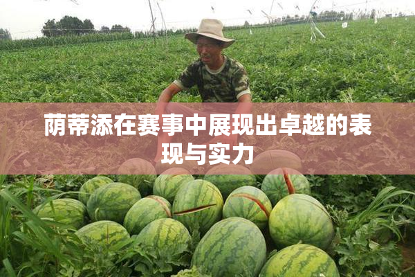 荫蒂添在赛事中展现出卓越的表现与实力