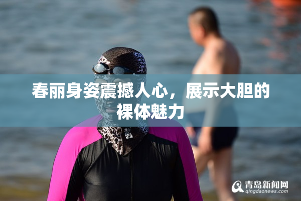 春丽身姿震撼人心，展示大胆的裸体魅力