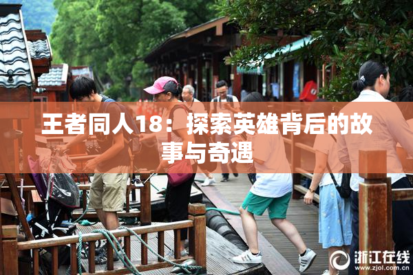 王者同人18：探索英雄背后的故事与奇遇