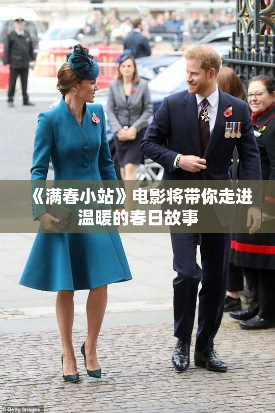 《满春小站》电影将带你走进温暖的春日故事