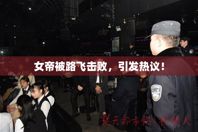 女帝被路飞击败，引发热议！