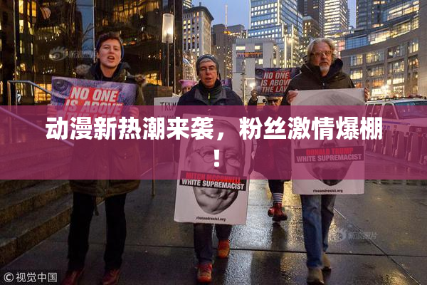动漫新热潮来袭，粉丝激情爆棚！