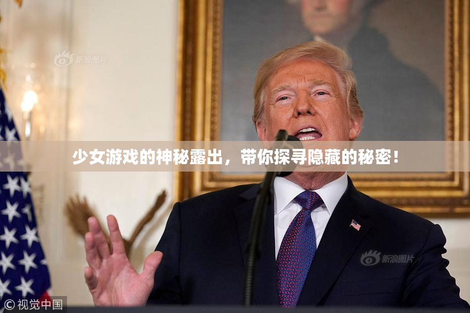 少女游戏的神秘露出，带你探寻隐藏的秘密！