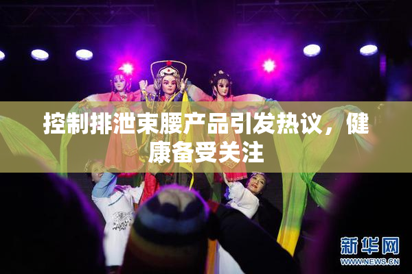 控制排泄束腰产品引发热议，健康备受关注