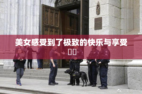 美女感受到了极致的快乐与享受 ❌‌