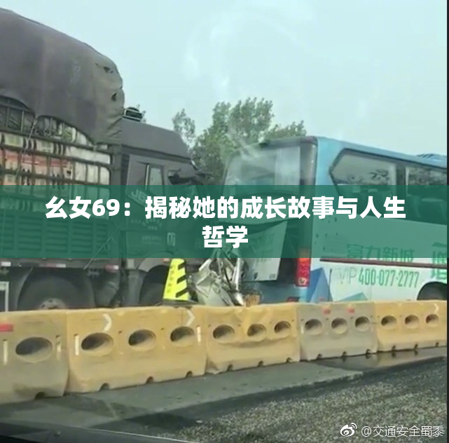 幺女69：揭秘她的成长故事与人生哲学