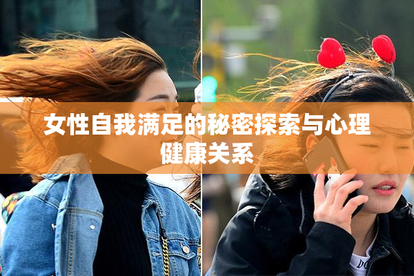 女性自我满足的秘密探索与心理健康关系