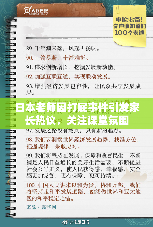 日本老师因打屁事件引发家长热议，关注课堂氛围