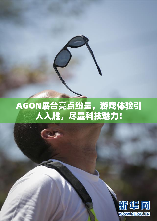 AGON展台亮点纷呈，游戏体验引人入胜，尽显科技魅力！
