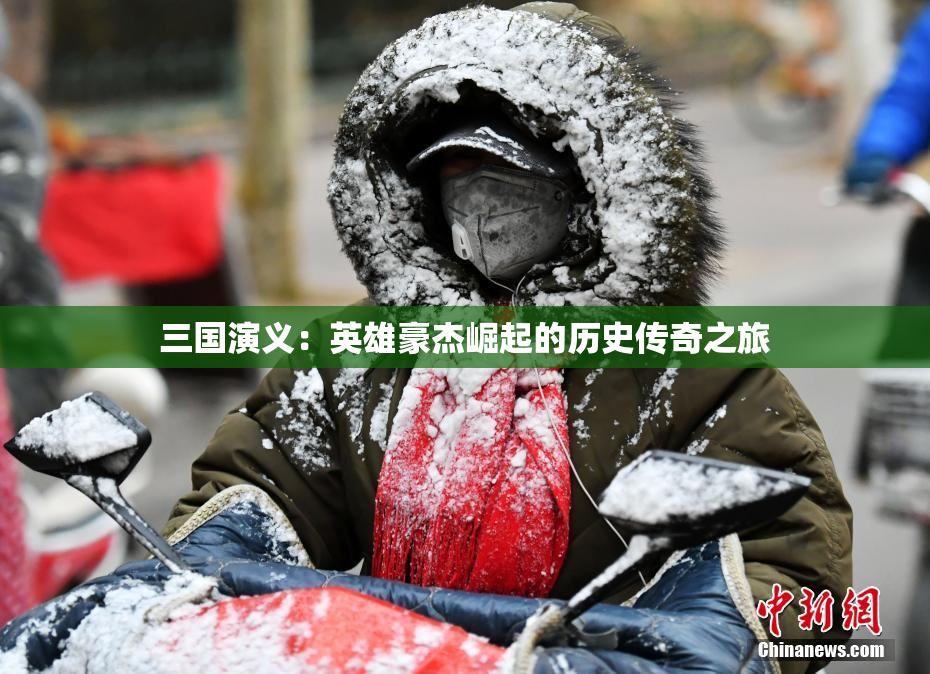 三国演义：英雄豪杰崛起的历史传奇之旅