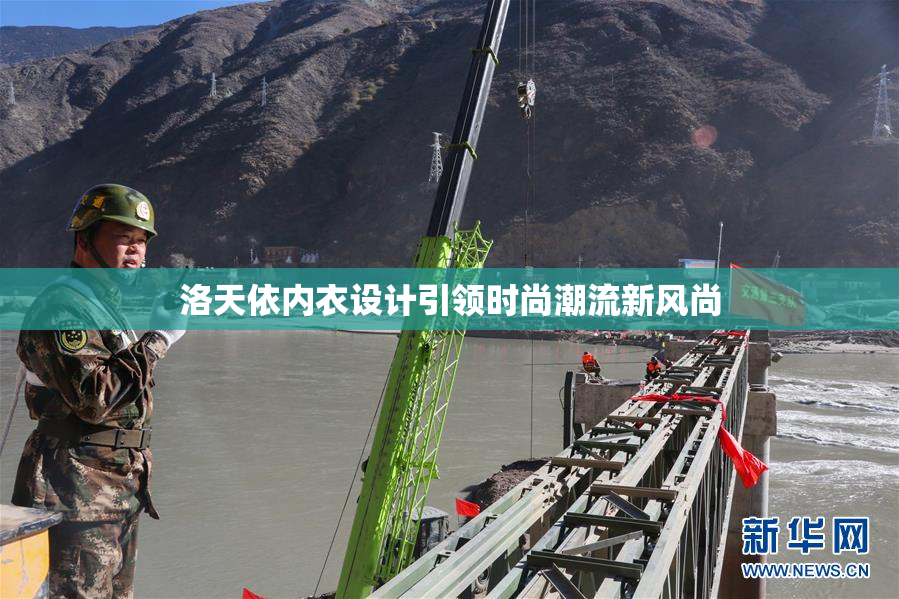 洛天依内衣设计引领时尚潮流新风尚