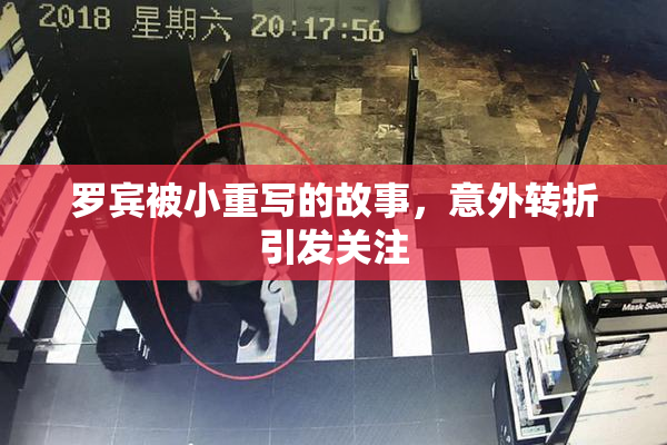 罗宾被小重写的故事，意外转折引发关注
