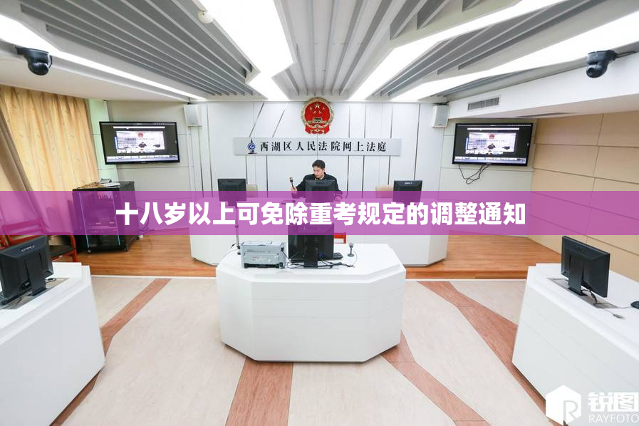 十八岁以上可免除重考规定的调整通知