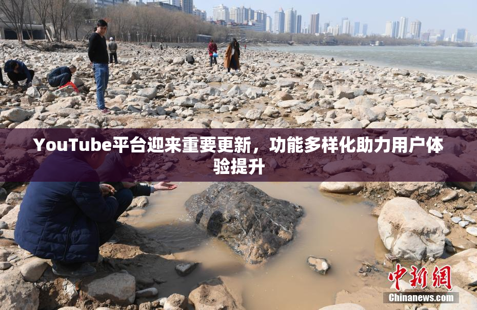 YouTube平台迎来重要更新，功能多样化助力用户体验提升