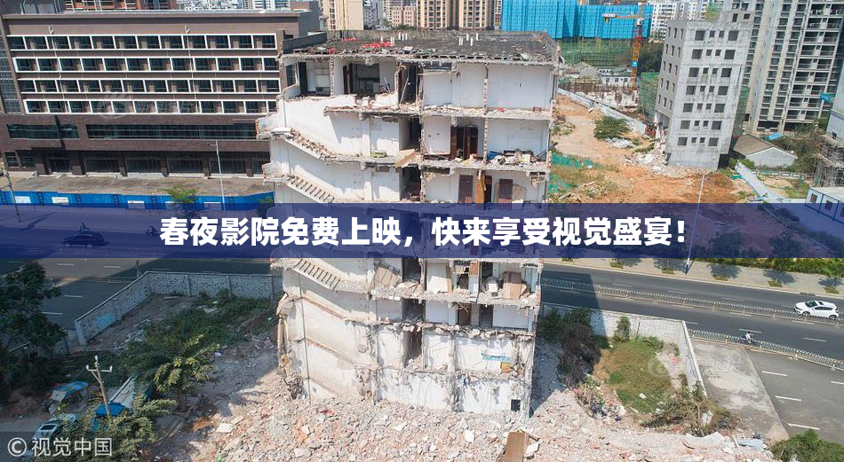 春夜影院免费上映，快来享受视觉盛宴！