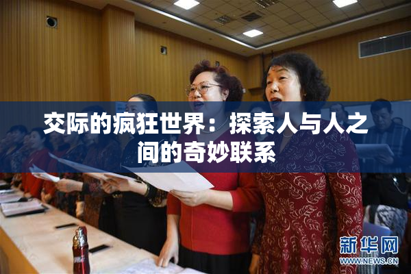 交际的疯狂世界：探索人与人之间的奇妙联系
