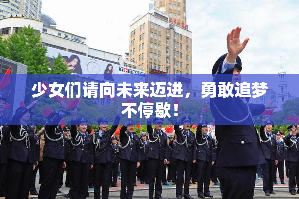 少女们请向未来迈进，勇敢追梦不停歇！