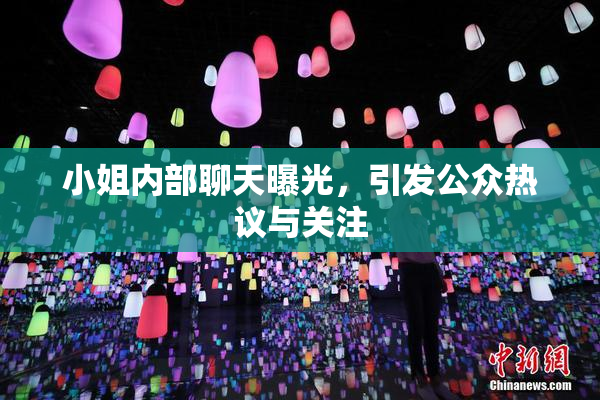 小姐内部聊天曝光，引发公众热议与关注