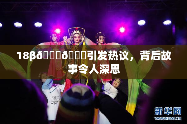 18β🍆🍑引发热议，背后故事令人深思