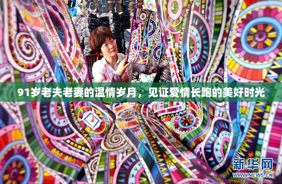 91岁老夫老妻的温情岁月，见证爱情长跑的美好时光