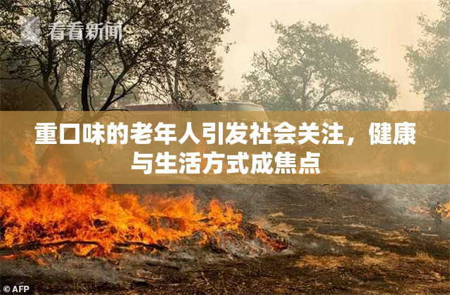重口味的老年人引发社会关注，健康与生活方式成焦点
