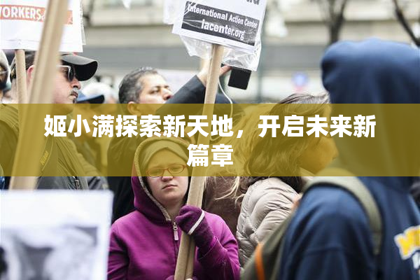 姬小满探索新天地，开启未来新篇章