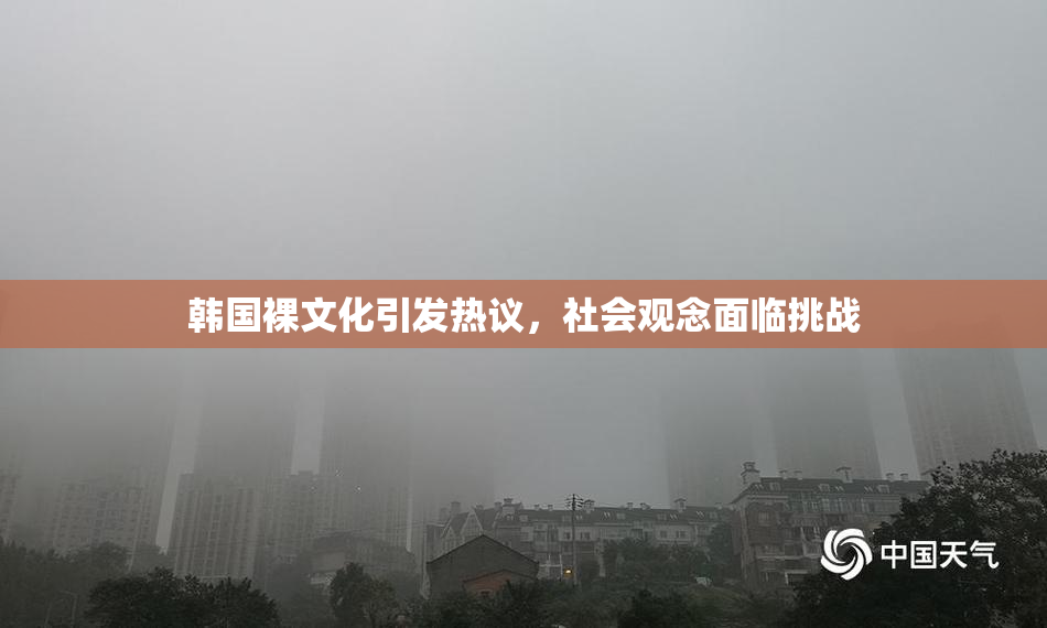 韩国裸文化引发热议，社会观念面临挑战
