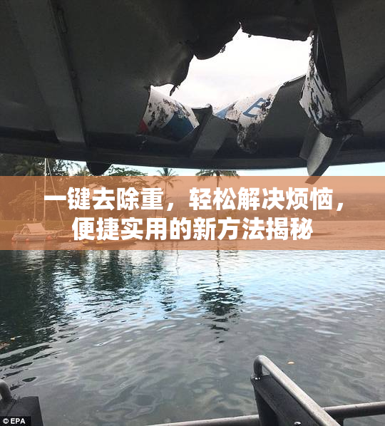一键去除重，轻松解决烦恼，便捷实用的新方法揭秘