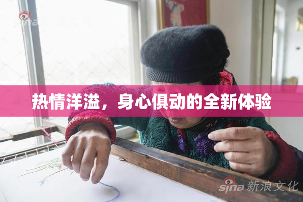 热情洋溢，身心俱动的全新体验