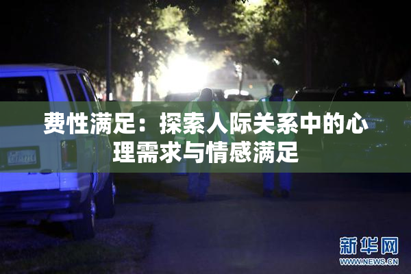 费性满足：探索人际关系中的心理需求与情感满足