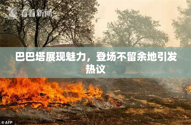 巴巴塔展现魅力，登场不留余地引发热议
