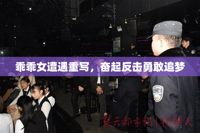 乖乖女遭遇重写，奋起反击勇敢追梦