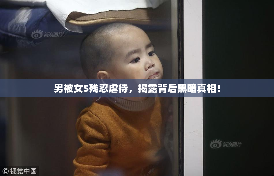 男被女S残忍虐待，揭露背后黑暗真相！