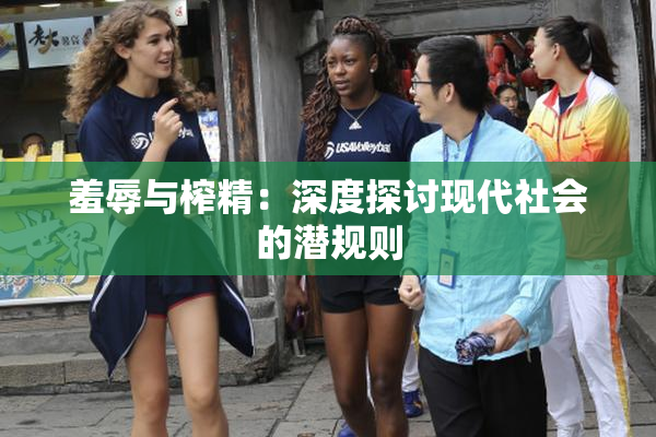 羞辱与榨精：深度探讨现代社会的潜规则