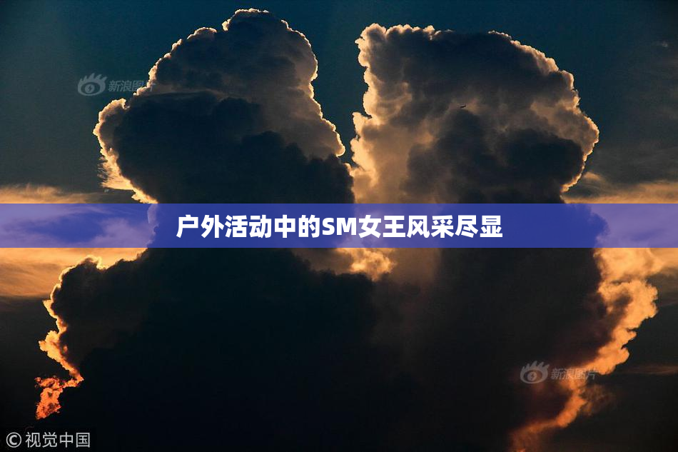 户外活动中的SM女王风采尽显