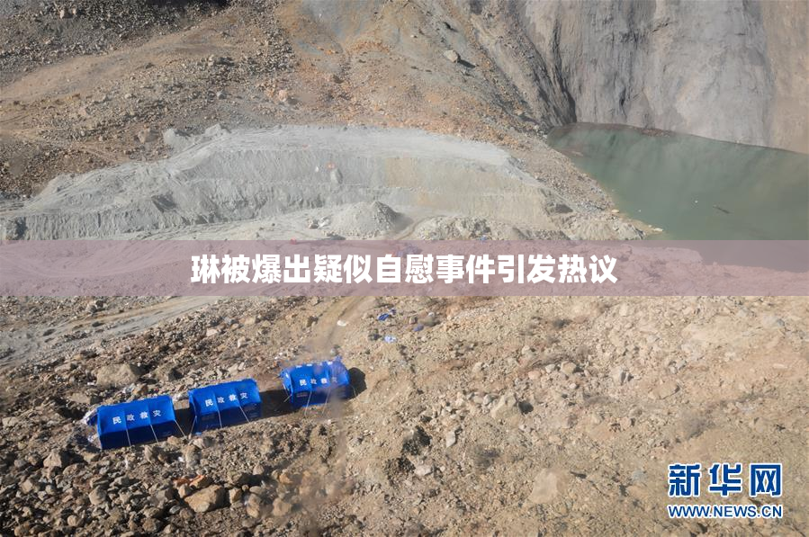 琳被爆出疑似自慰事件引发热议