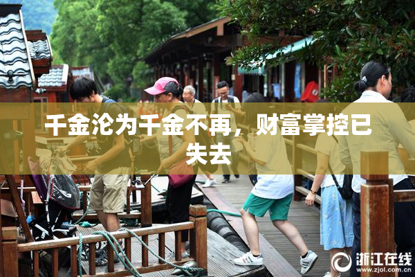 千金沦为千金不再，财富掌控已失去