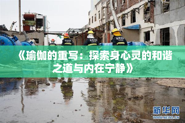 《瑜伽的重写：探索身心灵的和谐之道与内在宁静》